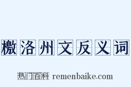 檄洛州文反义词是什么意思的图片